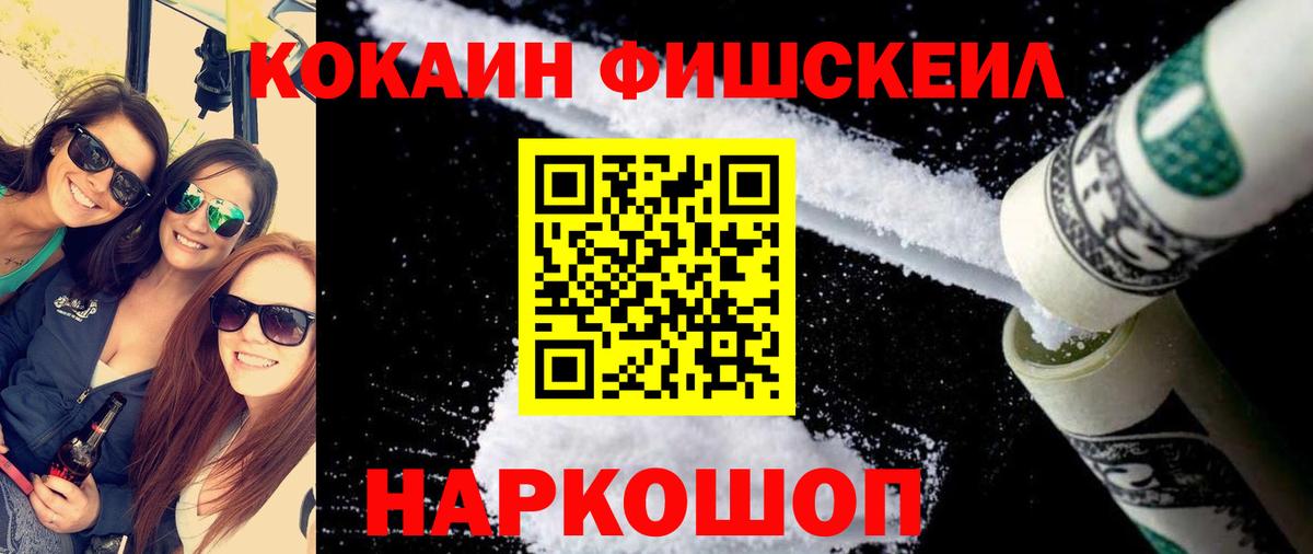 КОКАИН Fish Scale Малгобек